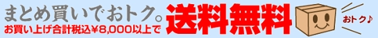合計8000円以上で送料無料！