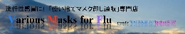 まだまだ不安インフル対策高機能マスク！