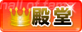 殿堂