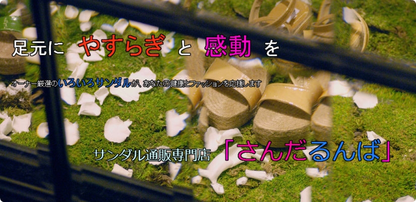 サンダル専門店「さんだるんば」にようこそ♪