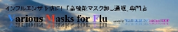 まだまだ不安インフル対策高機能マスク！
